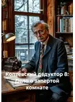 Саша Игин - Коптевский дедуктор 8: Дело о запертой комнате