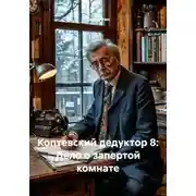 Постер книги Коптевский дедуктор 8: Дело о запертой комнате