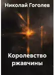 Николай Гоголев - Королевство ржавчины