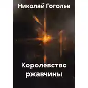 Постер книги Королевство ржавчины