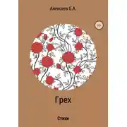 Постер книги Грех
