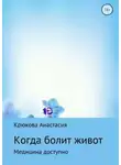 Анастасия Крюкова - Когда болит живот