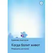 Постер книги Когда болит живот