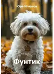 Юра Игнатов - Фунтик