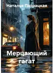 Наталья Патрацкая - Мерцающий гагат