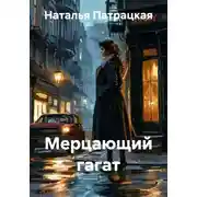 Постер книги Мерцающий гагат