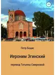 Татьяна Смирнова - Иероним Эгинский
