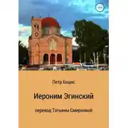 Постер книги Иероним Эгинский