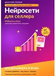 Дмитрий Громов - Нейросети для селлера
