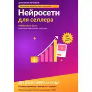 Постер книги Нейросети для селлера