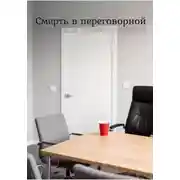 Постер книги Смерть в переговорной