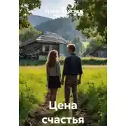 Постер книги Цена счастья