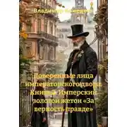 Постер книги Доверенные лица императорского двора. Книга 2. Имперский золотой жетон «За верность правде»