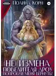 Полина Корн - (Не)измена Повелителя дроу. Попробуй меня вернуть!