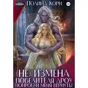 Постер книги (Не)измена Повелителя дроу. Попробуй меня вернуть!