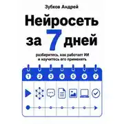 Постер книги Нейросеть за 7 дней. Разберитесь, как работает ИИ, и научитесь его применять
