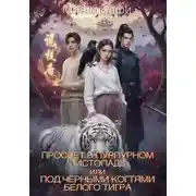 Постер книги Просвет в пурпурном листопаде, или под чёрными когтями белого тигра