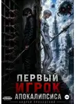 Андрей Проходский - Первый Игрок Апокалипсиса