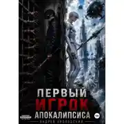 Постер книги Первый Игрок Апокалипсиса