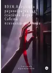 Евгения Крименская - BDSM. Искусство разнообразия для семейной жизни. Советы психолога-сексолога