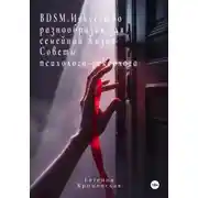 Постер книги BDSM. Искусство разнообразия для семейной жизни. Советы психолога-сексолога