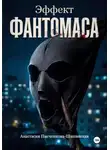 Анастасия Писченкова-Шипинская - Эффект Фантомаса