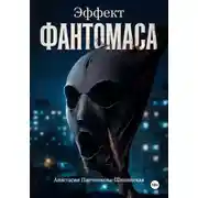 Постер книги Эффект Фантомаса