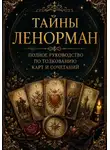 Мира Рейн - Тайны Ленорман. Колода "Белый удав" Полное руководство по толкованию 52 карт и сочетаний