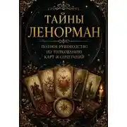Постер книги Тайны Ленорман. Колода "Белый удав" Полное руководство по толкованию 52 карт и сочетаний