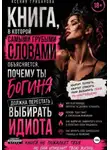 Ксения Грибанова - Книга в которой самыми грубыми словами объясняется, почему ты богиня должна перестать выбирать идиота