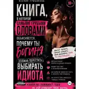 Постер книги Книга в которой самыми грубыми словами объясняется, почему ты богиня должна перестать выбирать идиота