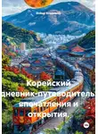 Война Владимир - Корейский дневник-путеводитель: впечатления и открытия