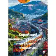 Постер книги Корейский дневник-путеводитель: впечатления и открытия