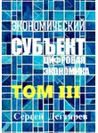 Сергей Дегтярев - Экономический субъект. Том III. Цифровая экономика