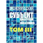 Постер книги Экономический субъект. Том III. Цифровая экономика