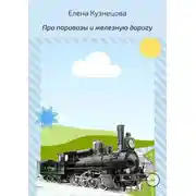 Постер книги Про паровозы и железную дорогу