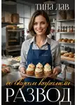 Тина Лав - Развод со вкусом карамели