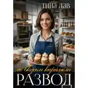 Постер книги Развод со вкусом карамели