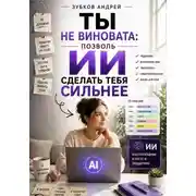 Постер книги Ты не виновата - позволь ИИ сделать тебя сильнее