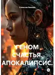 Станислав Ямалиев - ГЕНОМ СЧАСТЬЯ. АПОКАЛИПСИС.