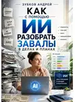 Зубков Андрей - Как с помощью ИИ разобрать завалы в делах и планах