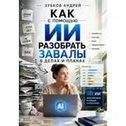 Постер книги Как с помощью ИИ разобрать завалы в делах и планах