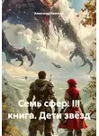 Александр Баженов - Семь сфер. III книга. Дети звёзд