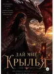 Tina Jay Rayder - Дай мне крылья