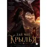 Постер книги Дай мне крылья