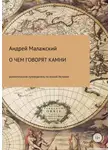Андрей Малажский - О чем говорят камни