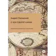 Постер книги О чем говорят камни
