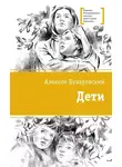 Алексей Бухаровский - Дети