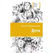 Постер книги Дети