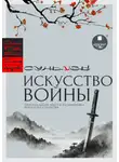 Сунь-Цзы - «Искусство войны» Сунь-цзы: оригинальный текст и расшифровка искусства стратегии